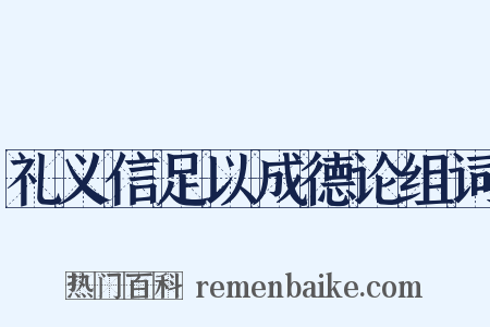 礼义信足以成德论组词是什么意思的图片